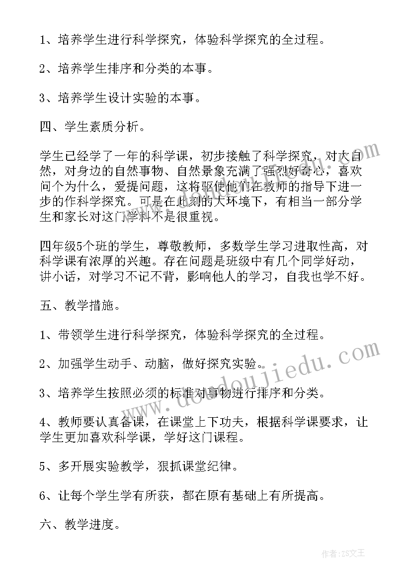 2023年人教版四年级科学教学计划(精选5篇)