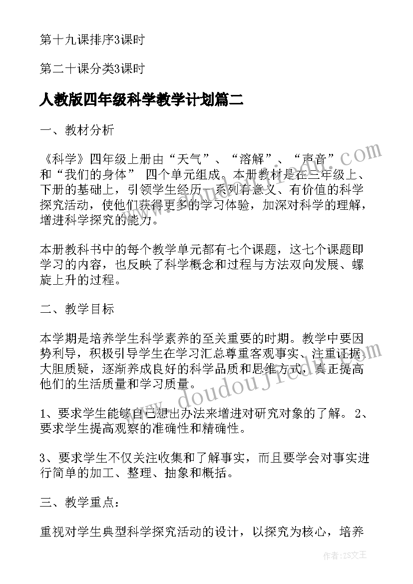 2023年人教版四年级科学教学计划(精选5篇)