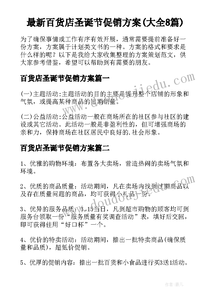 最新百货店圣诞节促销方案(大全8篇)