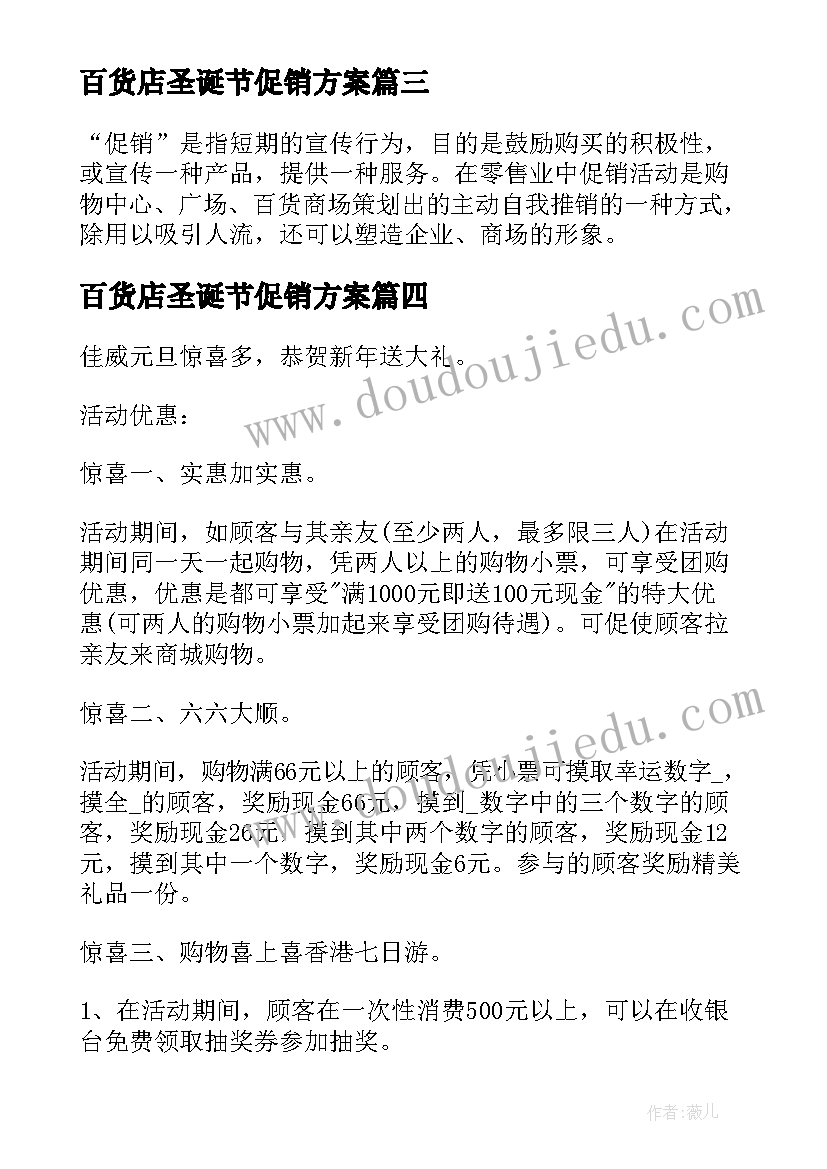 最新百货店圣诞节促销方案(大全8篇)