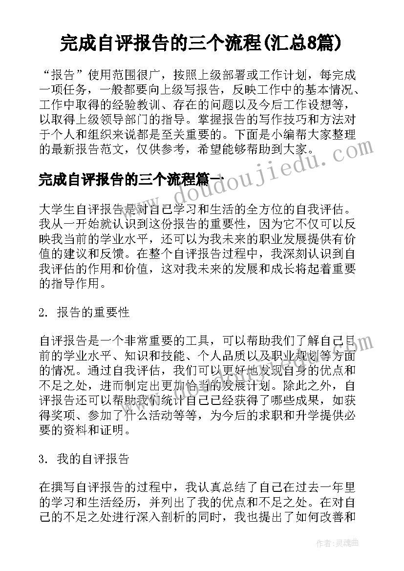 完成自评报告的三个流程(汇总8篇)