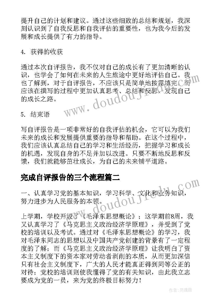 完成自评报告的三个流程(汇总8篇)