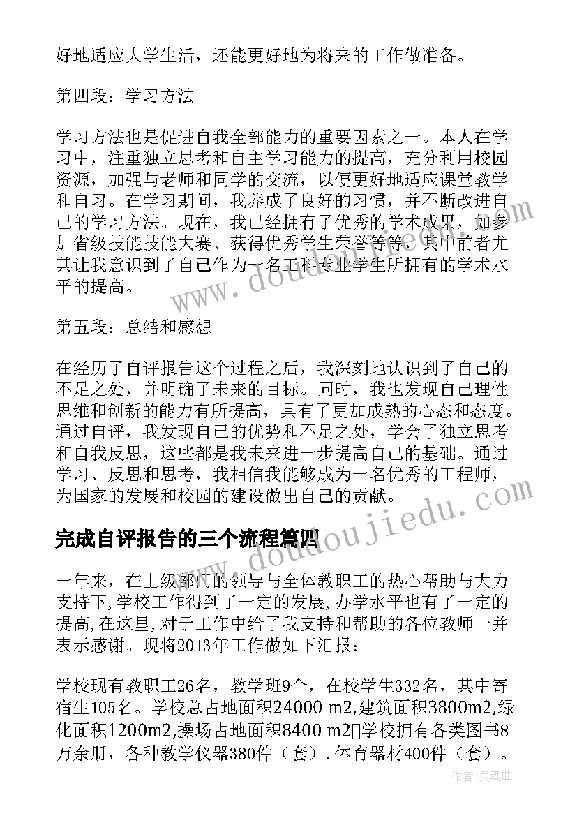 完成自评报告的三个流程(汇总8篇)