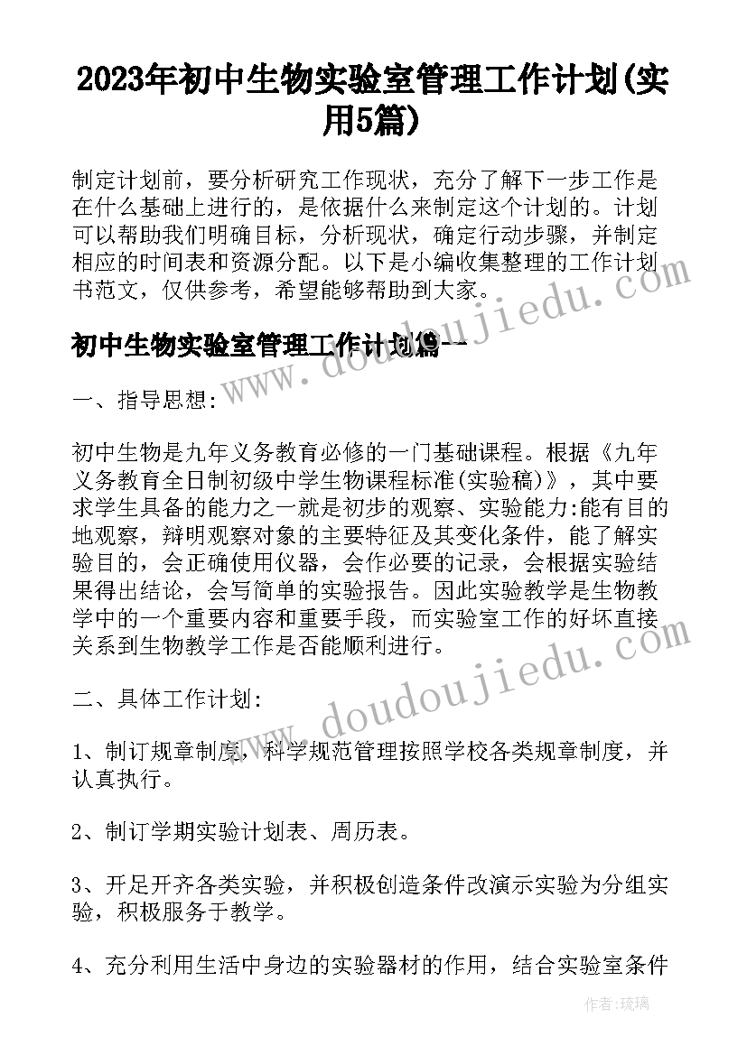 2023年初中生物实验室管理工作计划(实用5篇)