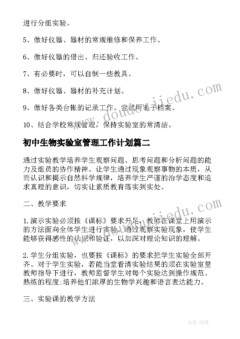 2023年初中生物实验室管理工作计划(实用5篇)