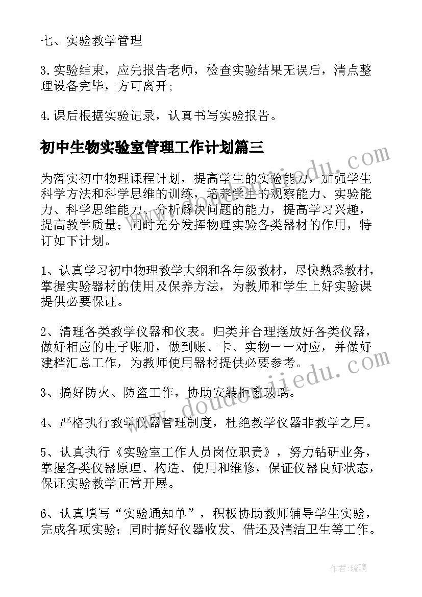 2023年初中生物实验室管理工作计划(实用5篇)