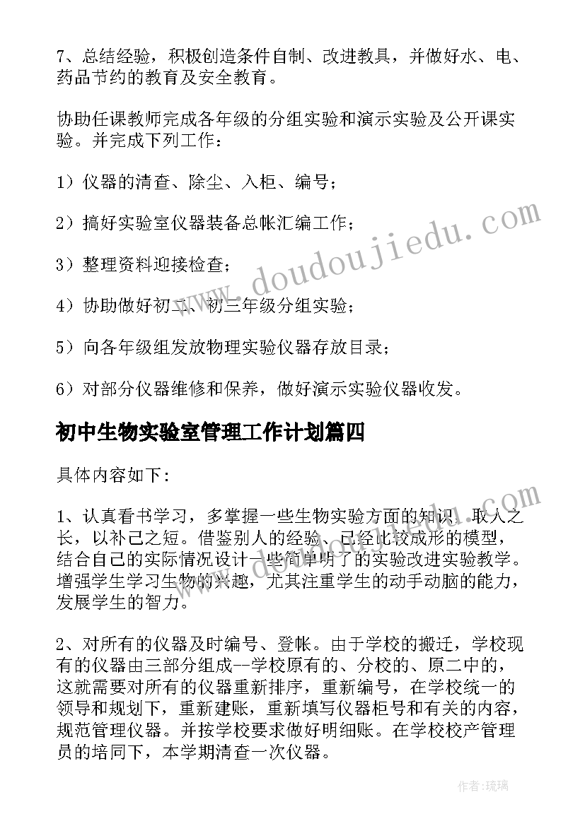 2023年初中生物实验室管理工作计划(实用5篇)