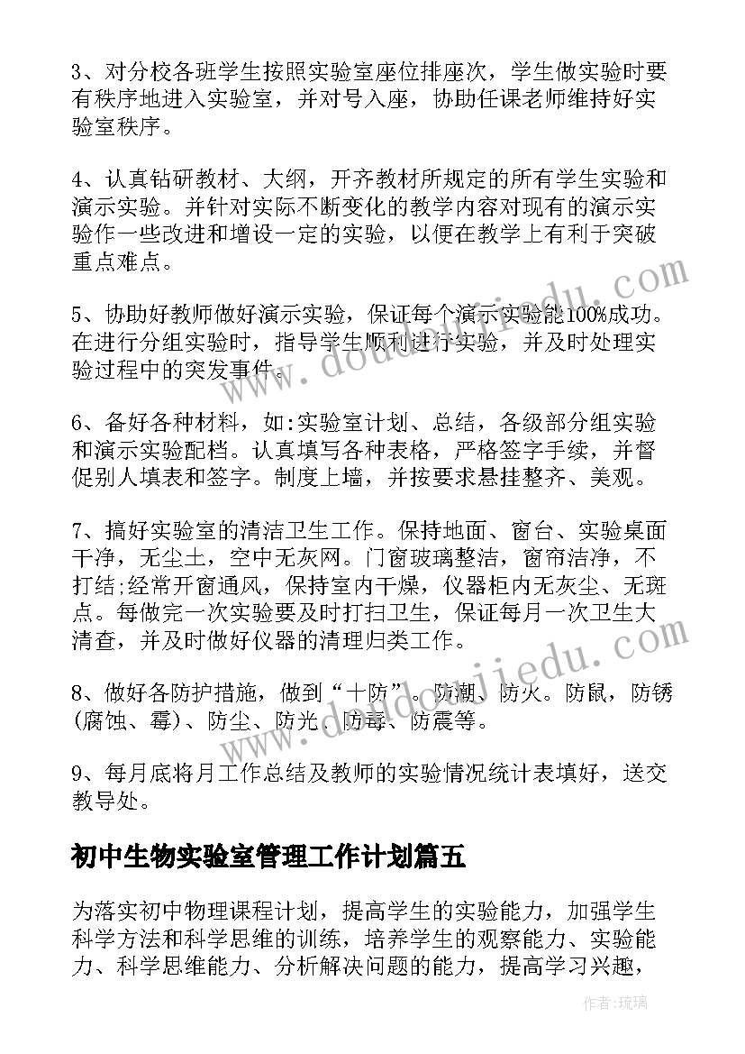 2023年初中生物实验室管理工作计划(实用5篇)