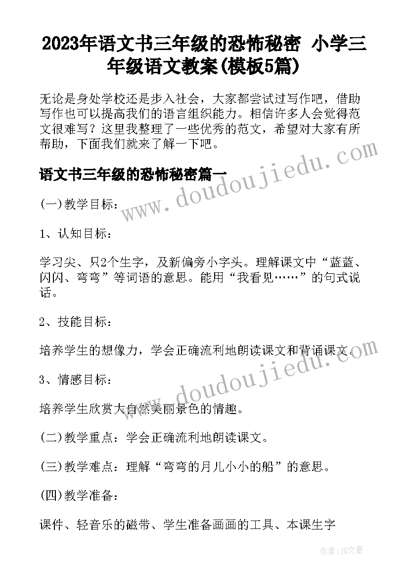 2023年语文书三年级的恐怖秘密 小学三年级语文教案(模板5篇)