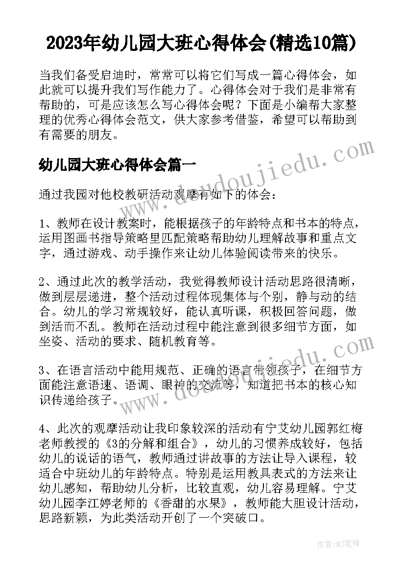 2023年幼儿园大班心得体会(精选10篇)