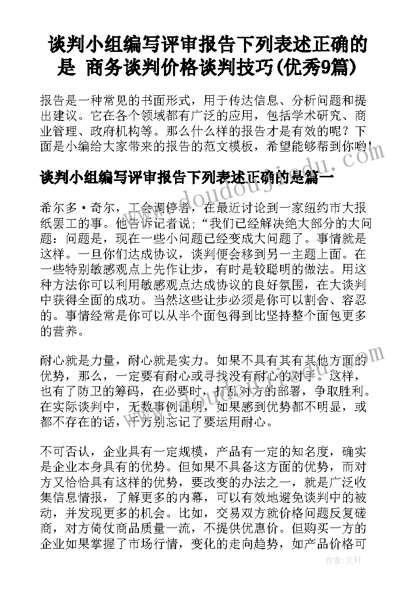 谈判小组编写评审报告下列表述正确的是 商务谈判价格谈判技巧(优秀9篇)