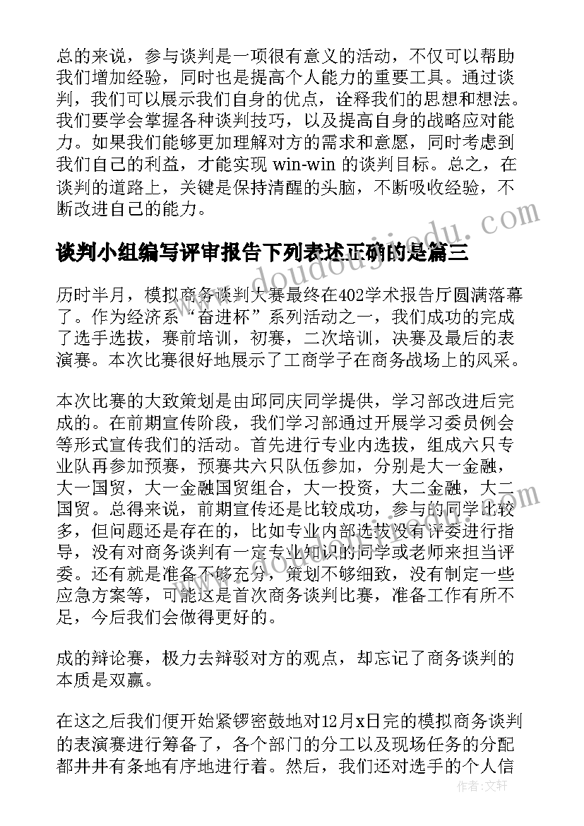 谈判小组编写评审报告下列表述正确的是 商务谈判价格谈判技巧(优秀9篇)