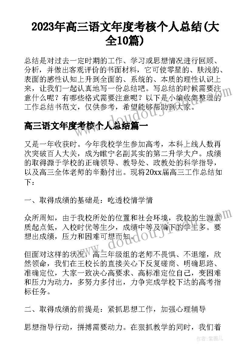 2023年高三语文年度考核个人总结(大全10篇)