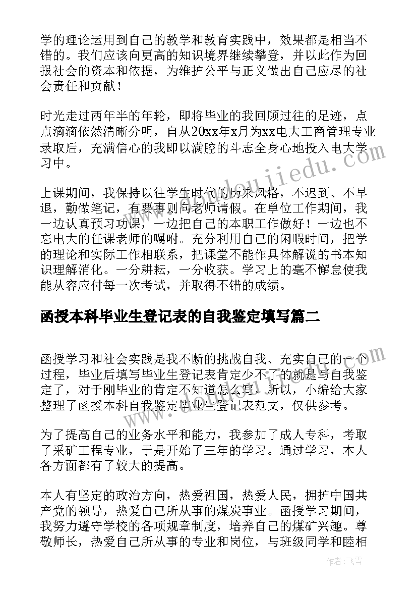 函授本科毕业生登记表的自我鉴定填写(实用5篇)