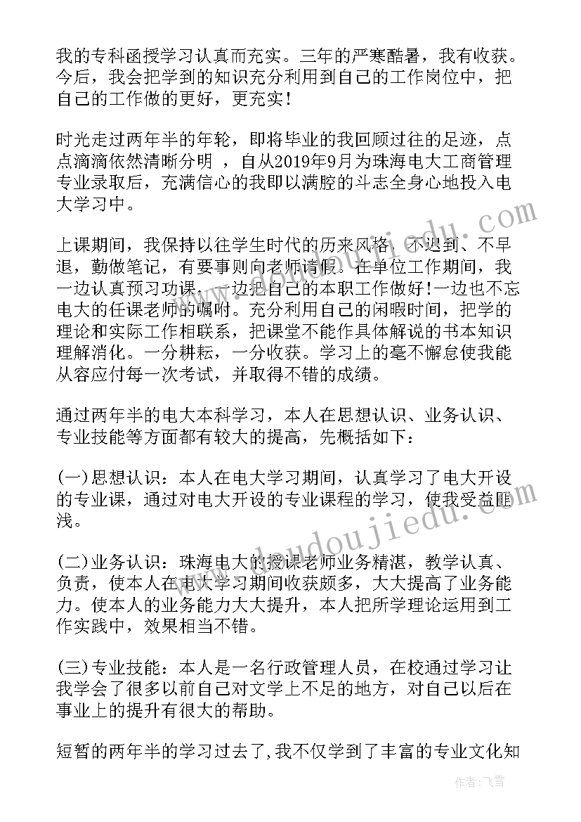 函授本科毕业生登记表的自我鉴定填写(实用5篇)