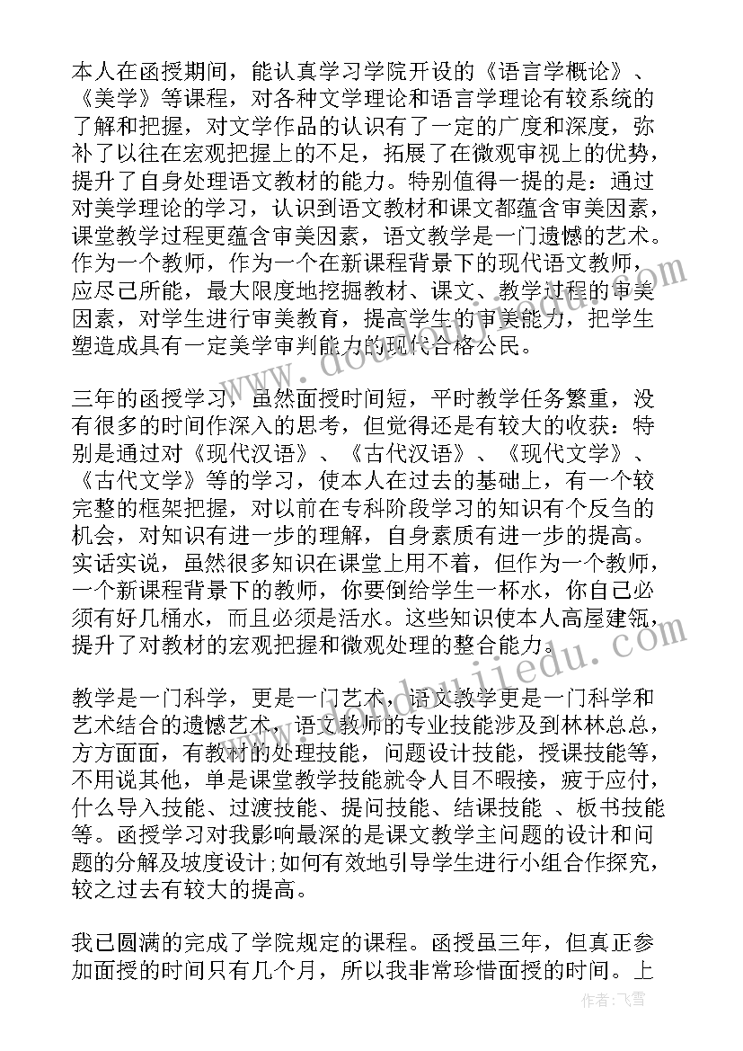 函授本科毕业生登记表的自我鉴定填写(实用5篇)