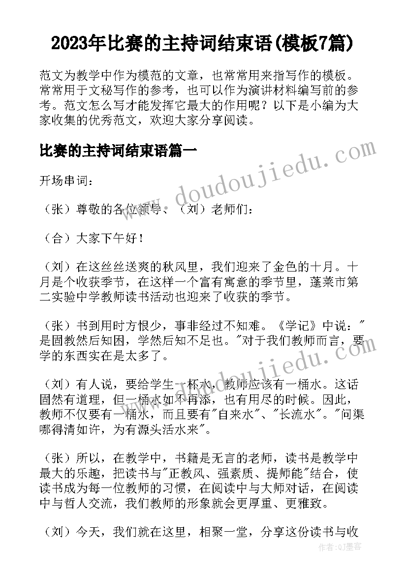 2023年比赛的主持词结束语(模板7篇)