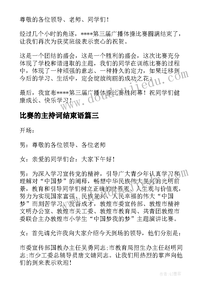 2023年比赛的主持词结束语(模板7篇)