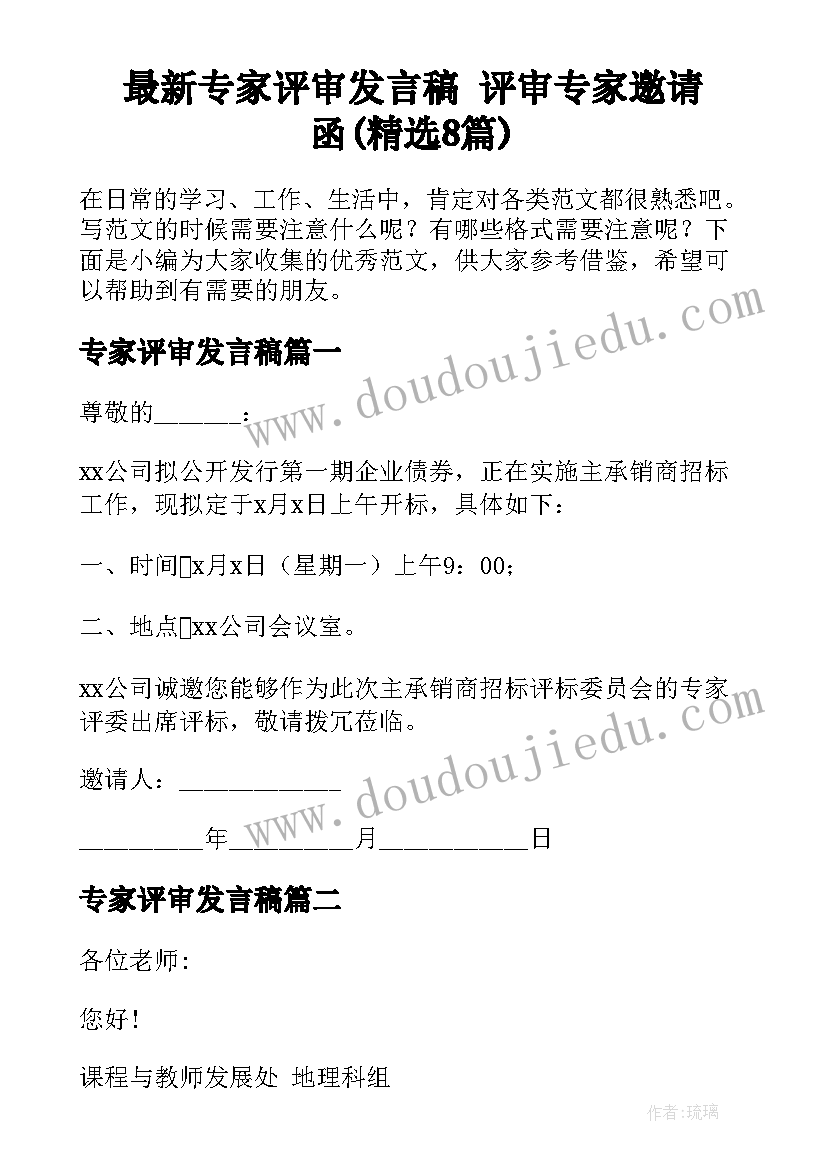 最新专家评审发言稿 评审专家邀请函(精选8篇)