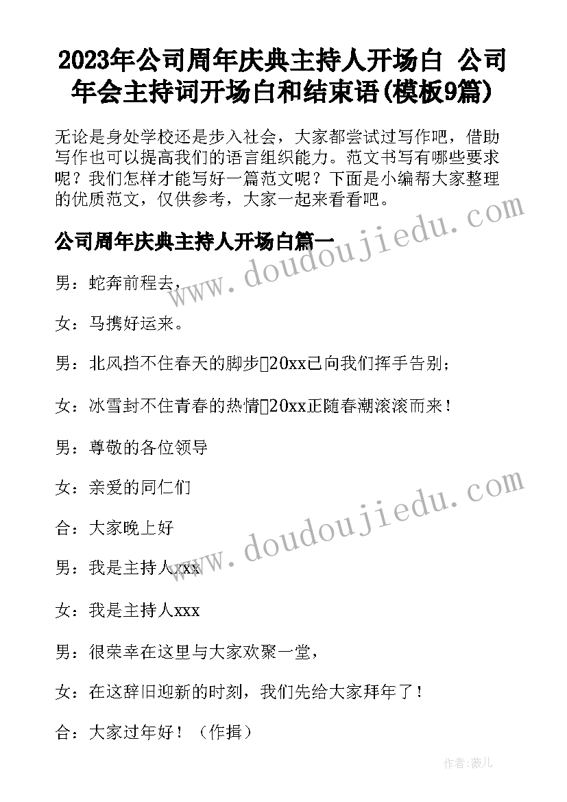 2023年公司周年庆典主持人开场白 公司年会主持词开场白和结束语(模板9篇)