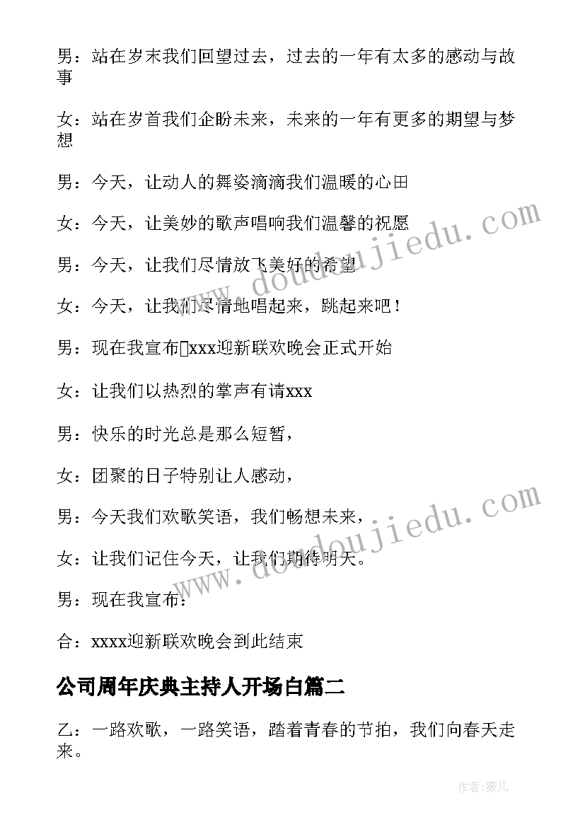 2023年公司周年庆典主持人开场白 公司年会主持词开场白和结束语(模板9篇)