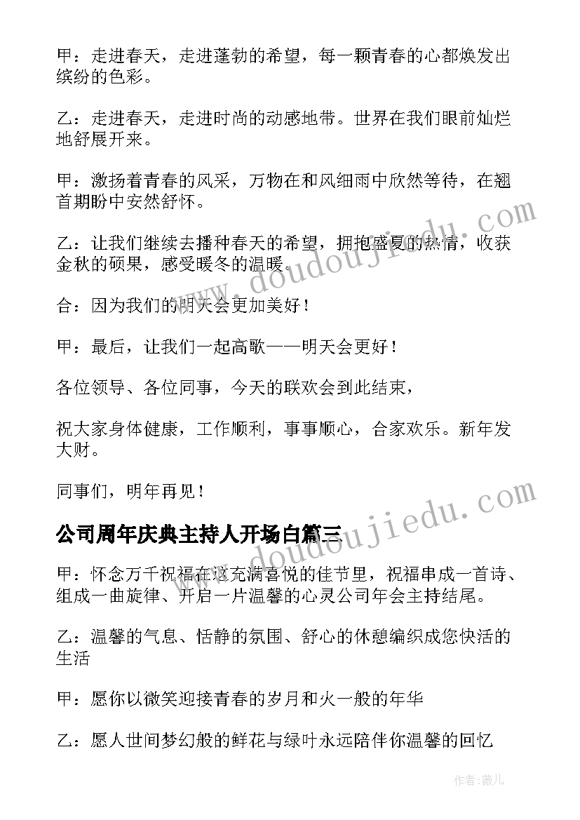 2023年公司周年庆典主持人开场白 公司年会主持词开场白和结束语(模板9篇)