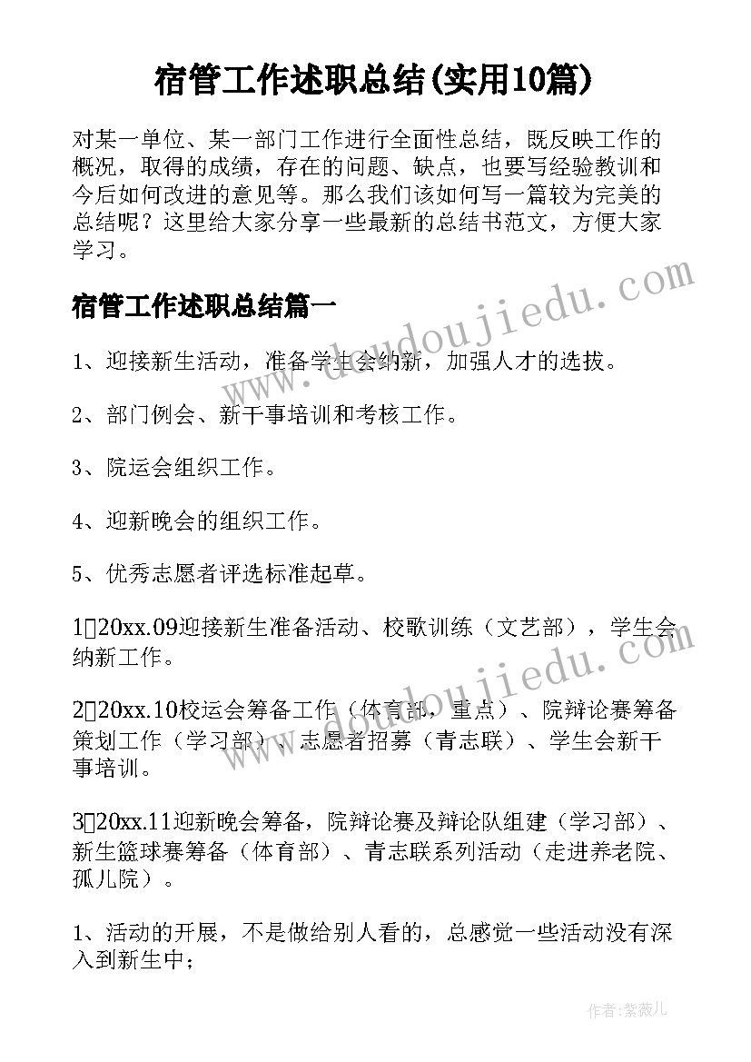 宿管工作述职总结(实用10篇)