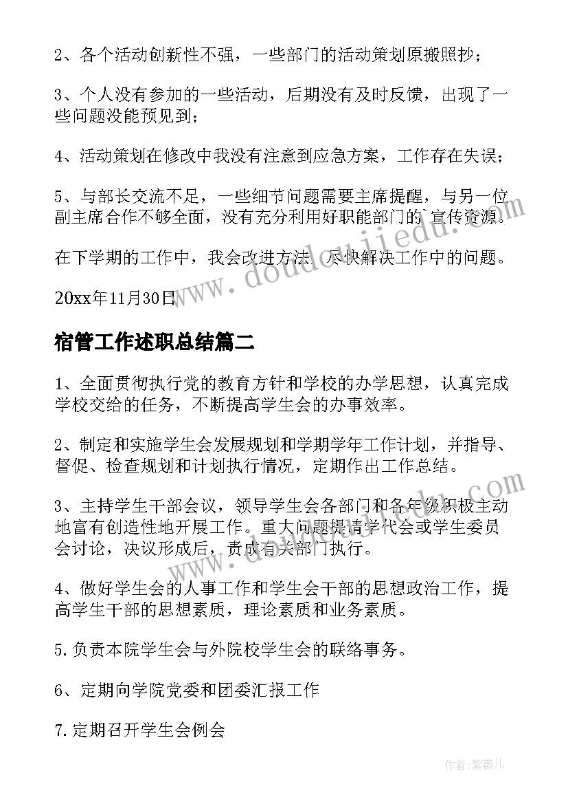 宿管工作述职总结(实用10篇)