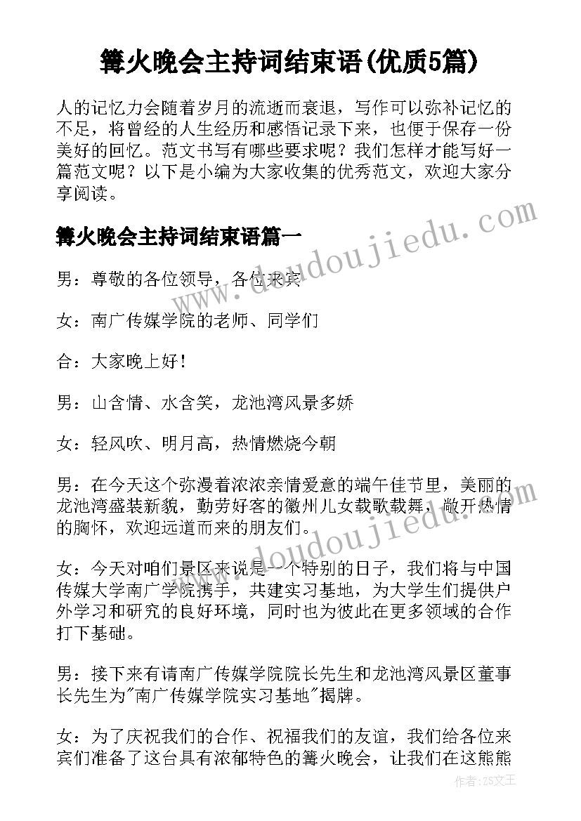 篝火晚会主持词结束语(优质5篇)