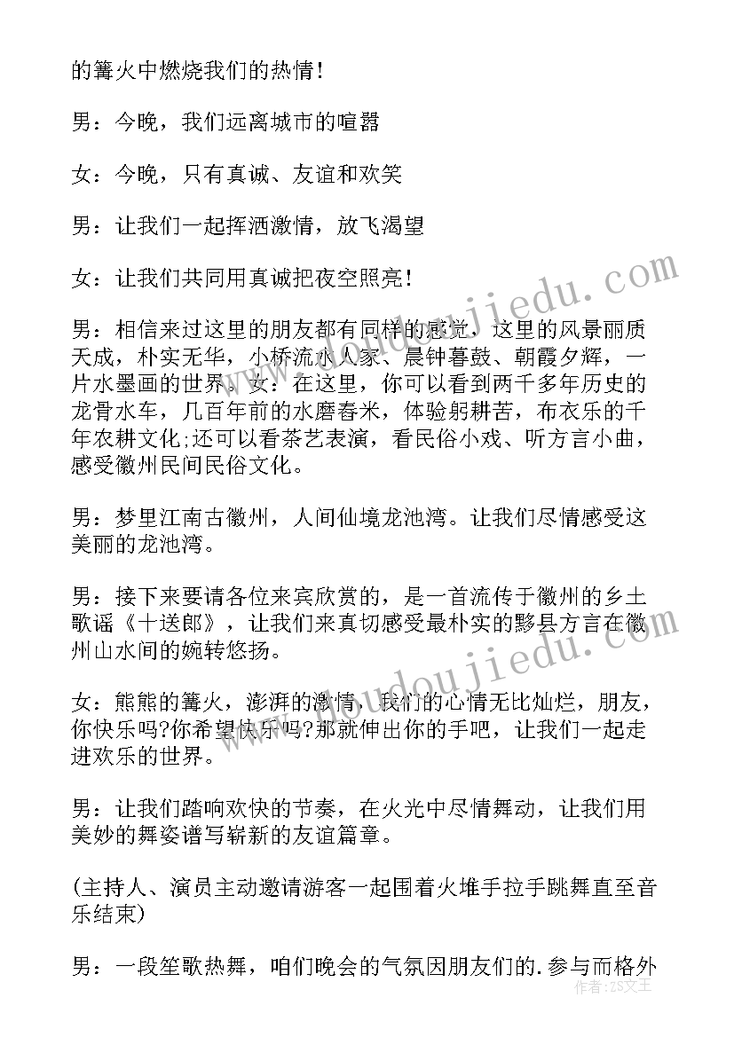 篝火晚会主持词结束语(优质5篇)