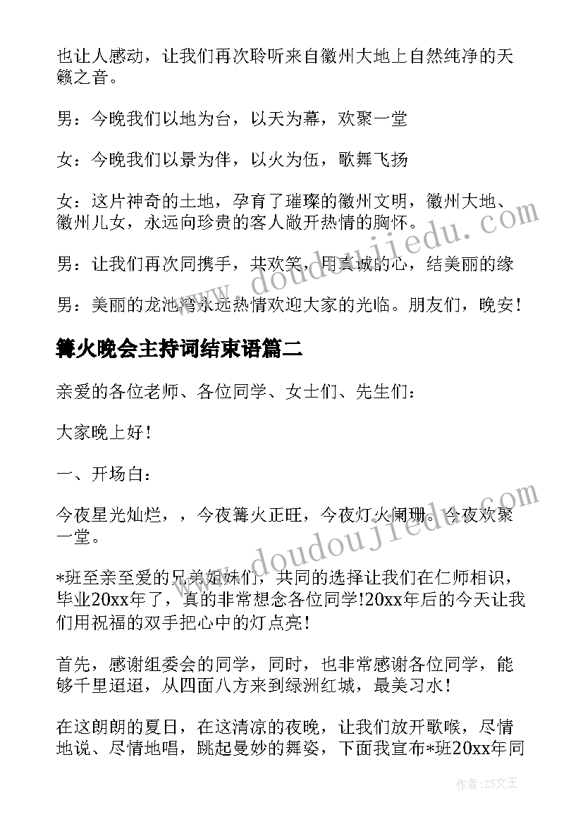 篝火晚会主持词结束语(优质5篇)