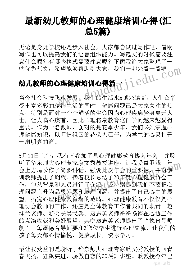 最新幼儿教师的心理健康培训心得(汇总5篇)