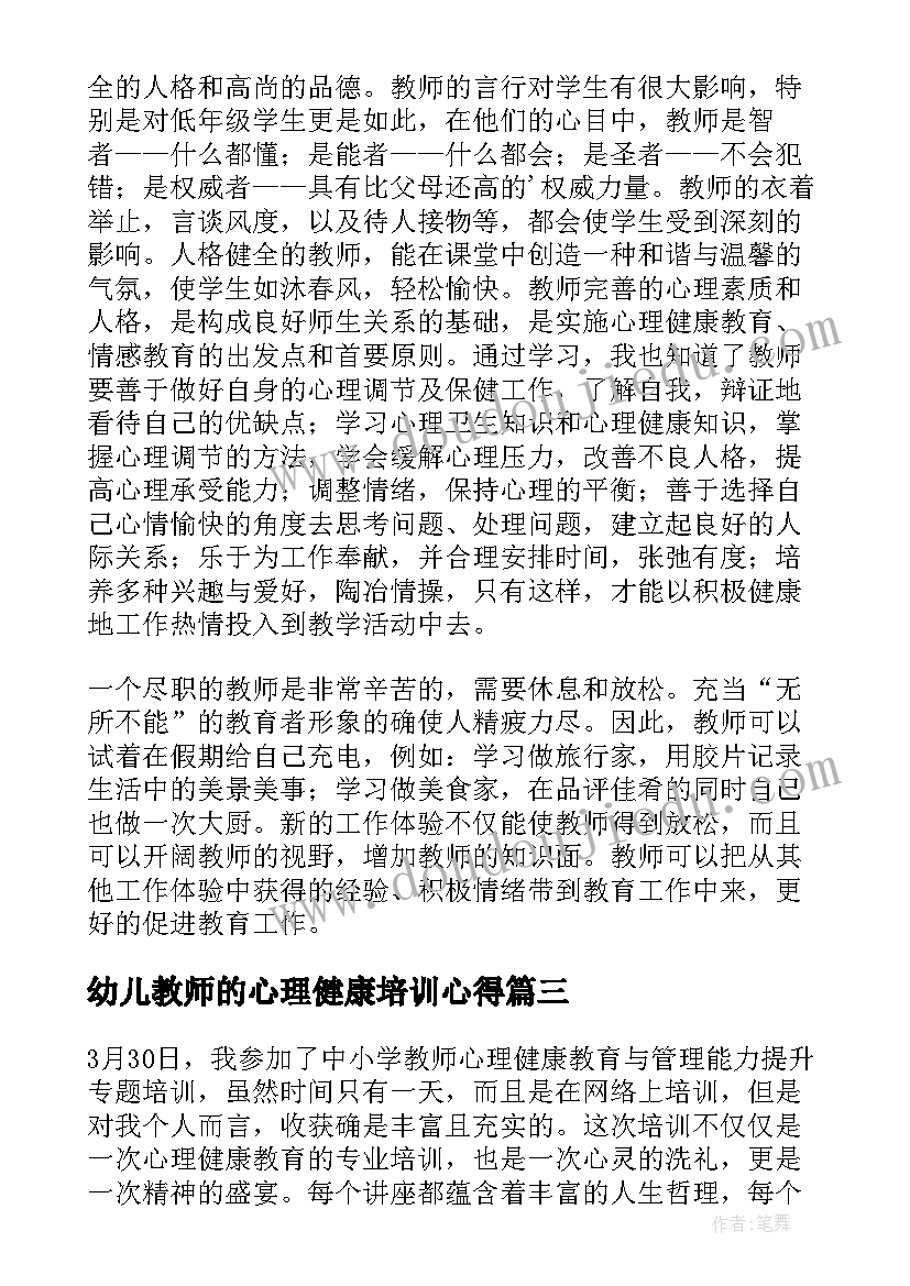 最新幼儿教师的心理健康培训心得(汇总5篇)