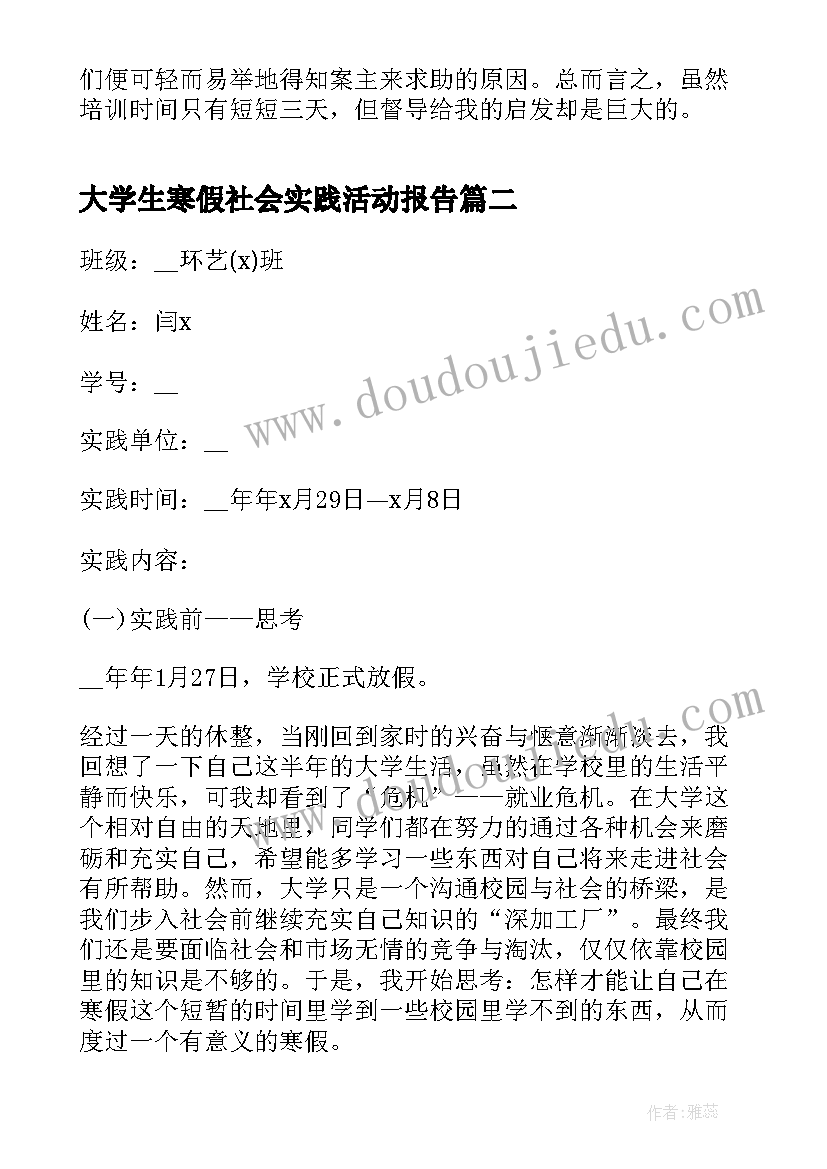 最新大学生寒假社会实践活动报告(汇总9篇)