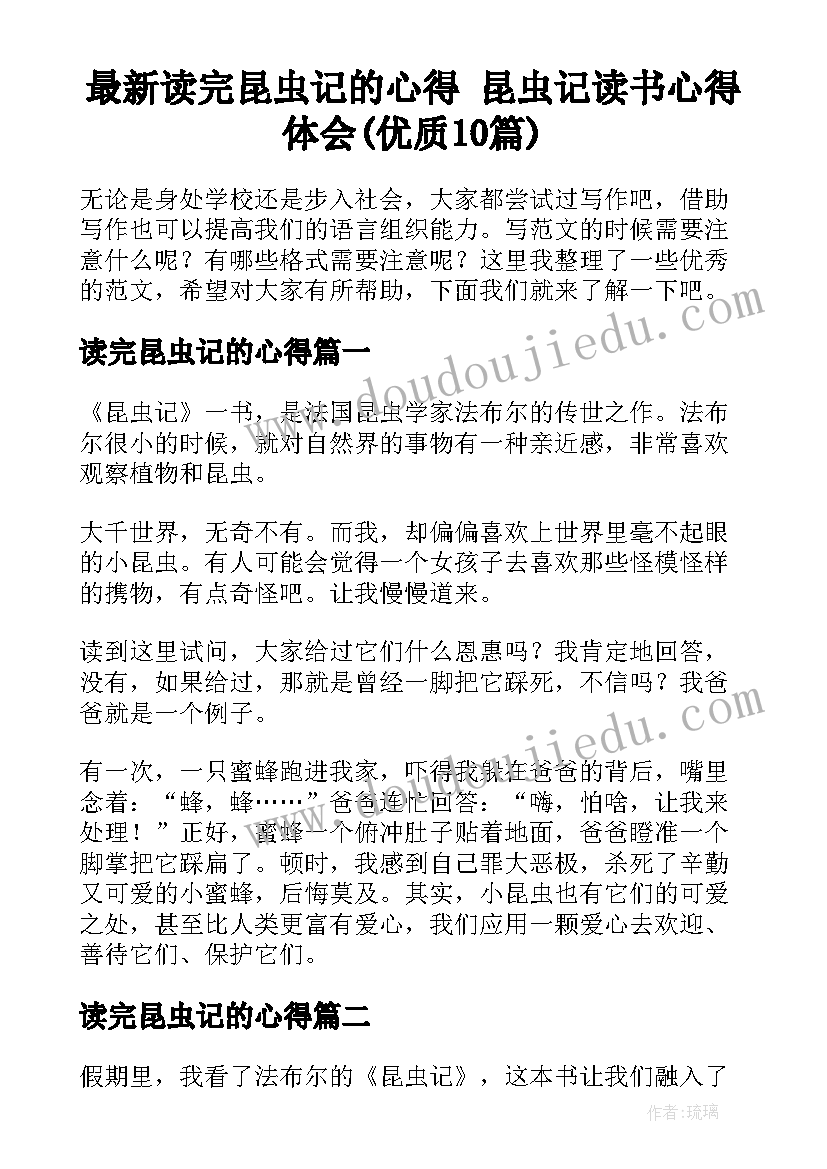 最新读完昆虫记的心得 昆虫记读书心得体会(优质10篇)