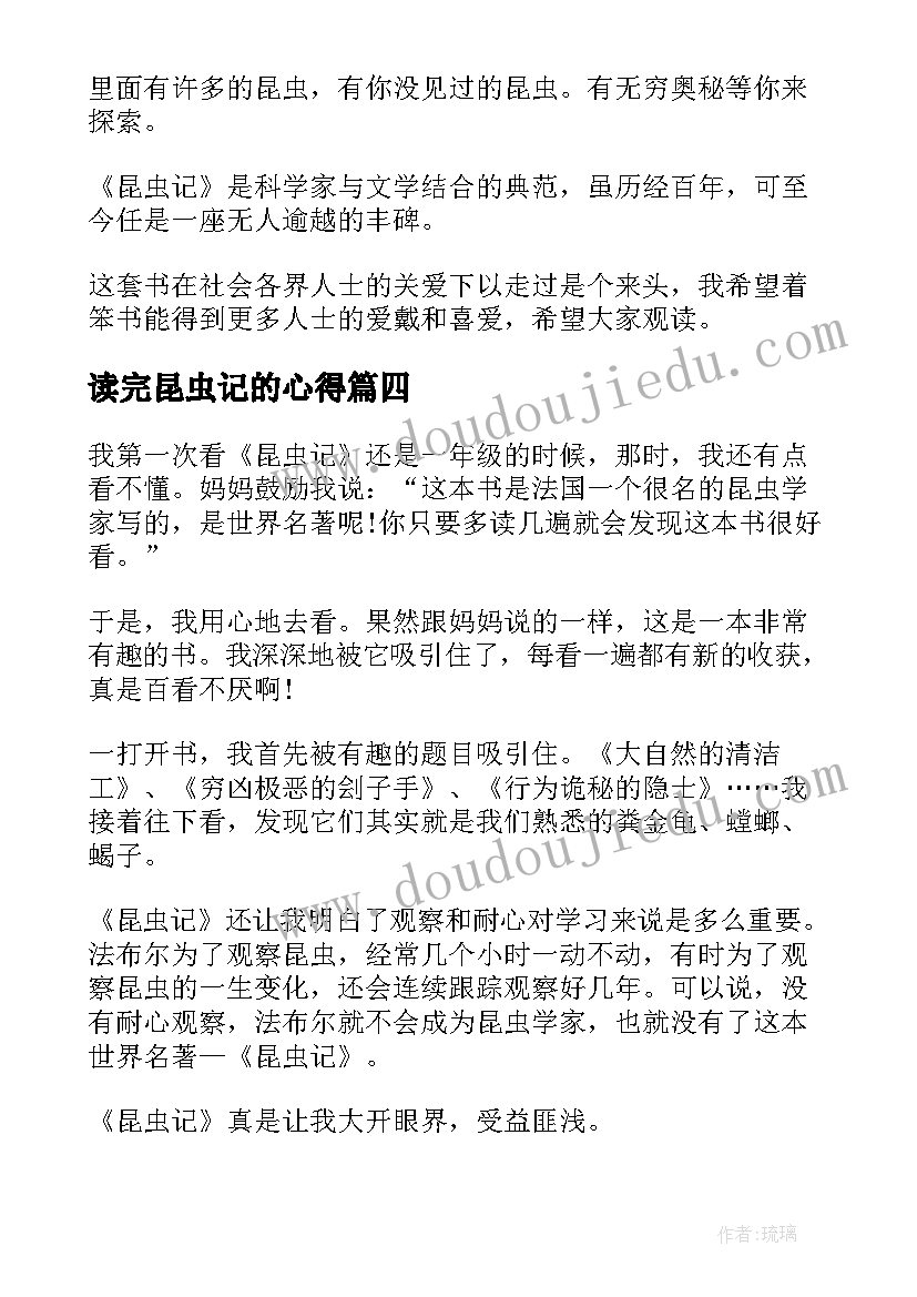 最新读完昆虫记的心得 昆虫记读书心得体会(优质10篇)