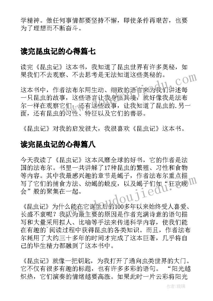 最新读完昆虫记的心得 昆虫记读书心得体会(优质10篇)