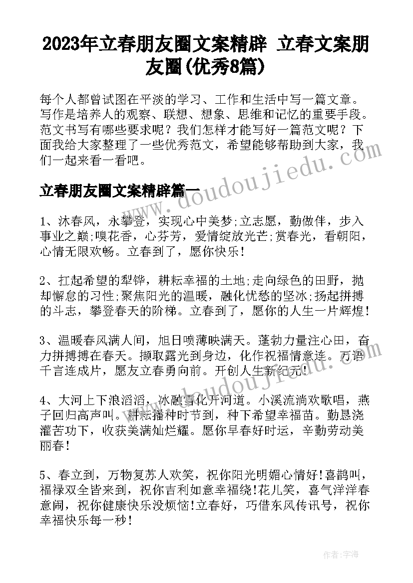 2023年立春朋友圈文案精辟 立春文案朋友圈(优秀8篇)