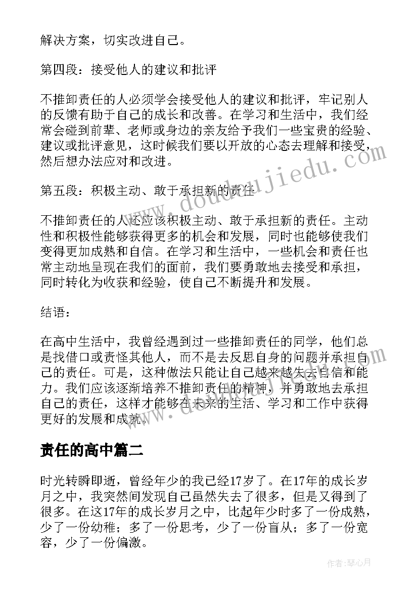 最新责任的高中 不推卸责任的心得体会高中(精选7篇)