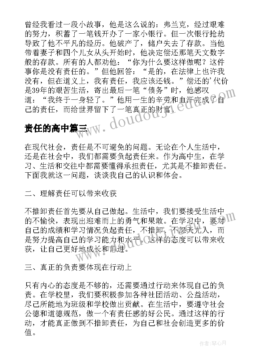 最新责任的高中 不推卸责任的心得体会高中(精选7篇)