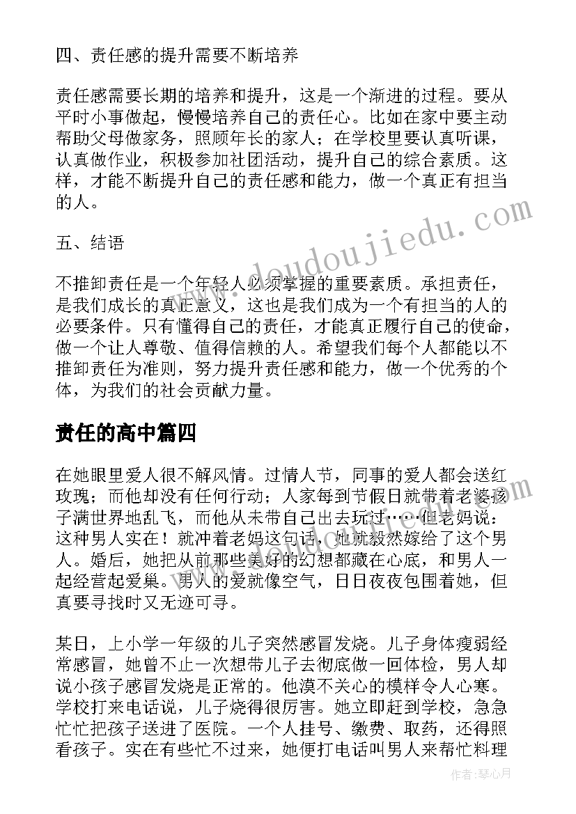 最新责任的高中 不推卸责任的心得体会高中(精选7篇)