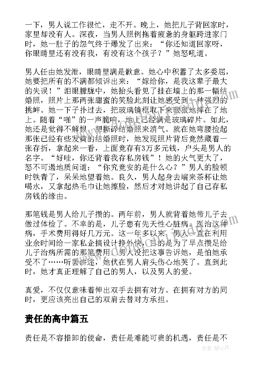 最新责任的高中 不推卸责任的心得体会高中(精选7篇)