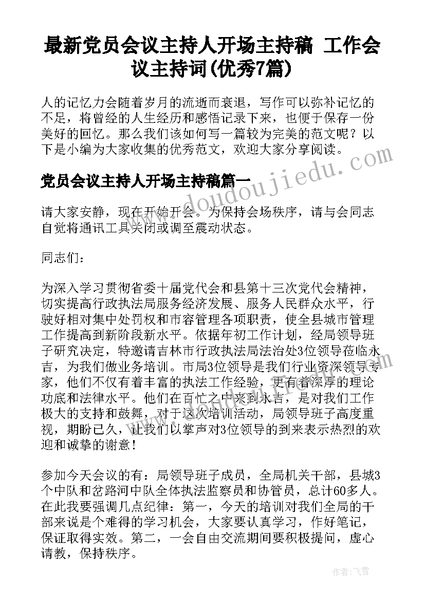 最新党员会议主持人开场主持稿 工作会议主持词(优秀7篇)