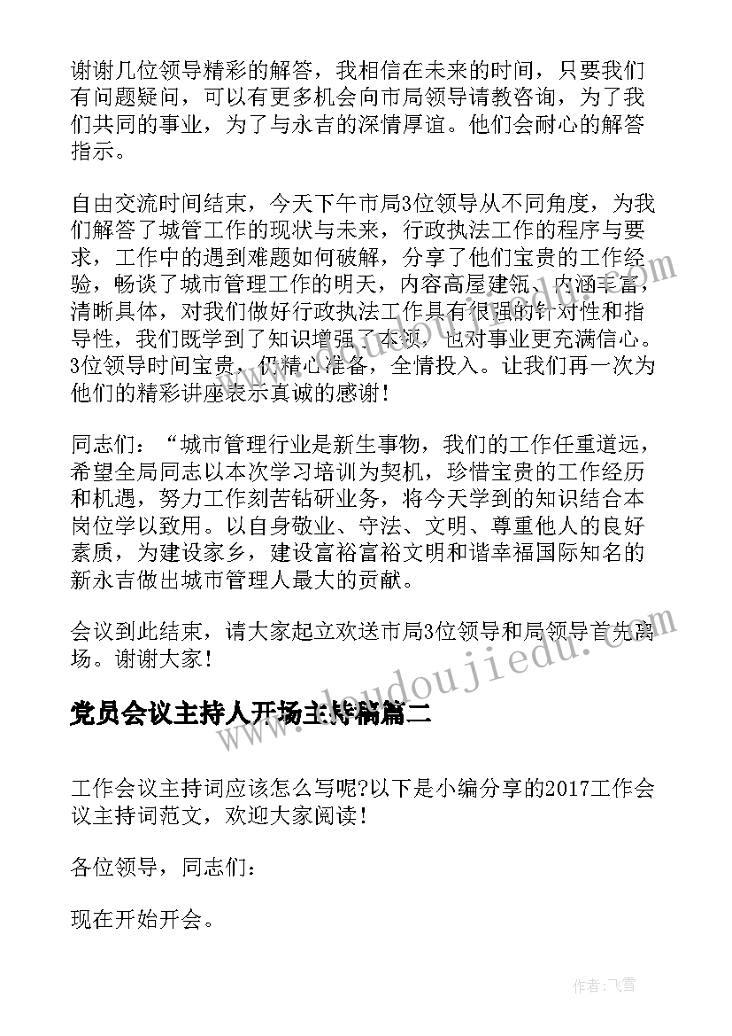 最新党员会议主持人开场主持稿 工作会议主持词(优秀7篇)