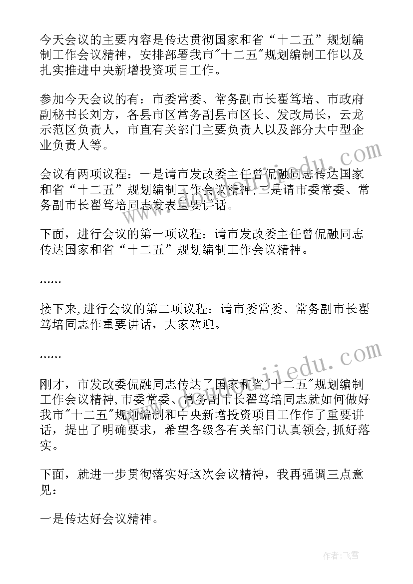 最新党员会议主持人开场主持稿 工作会议主持词(优秀7篇)