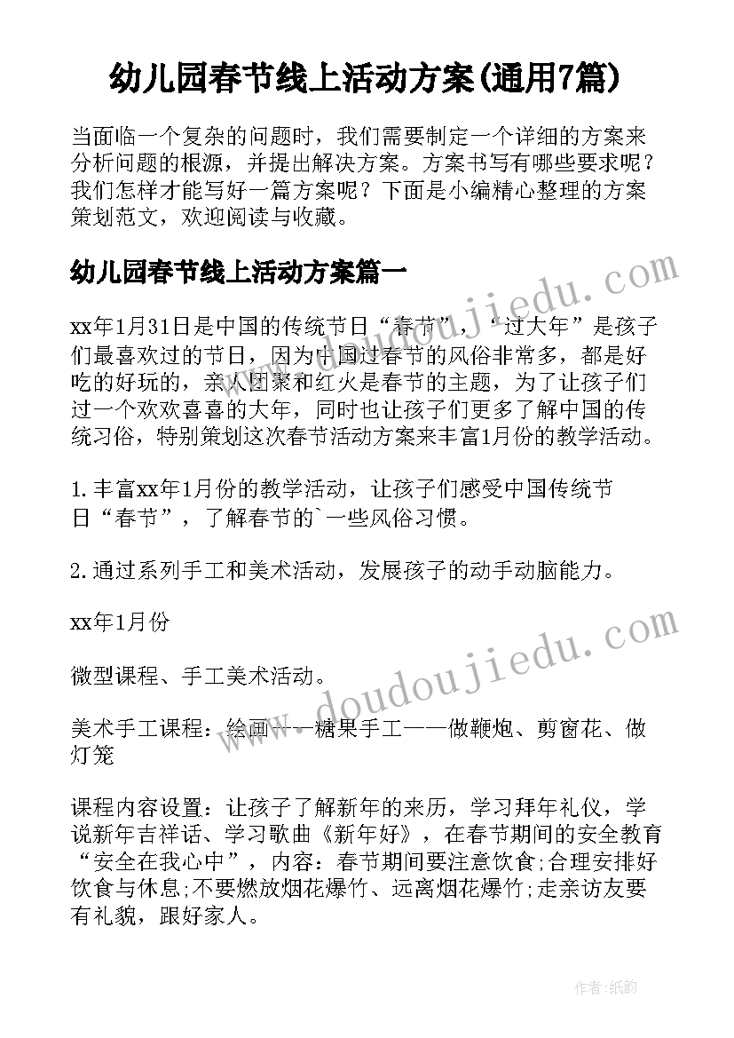 幼儿园春节线上活动方案(通用7篇)