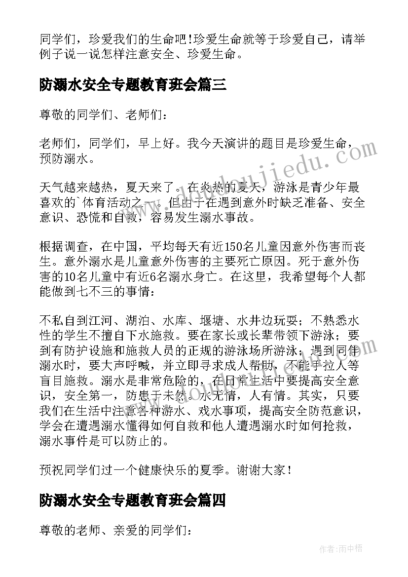 防溺水安全专题教育班会 学生预防溺水安全教育班会教案(通用6篇)