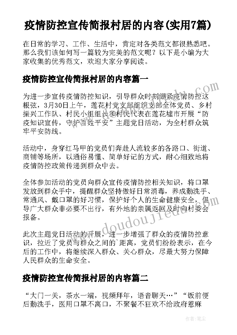 疫情防控宣传简报村居的内容(实用7篇)