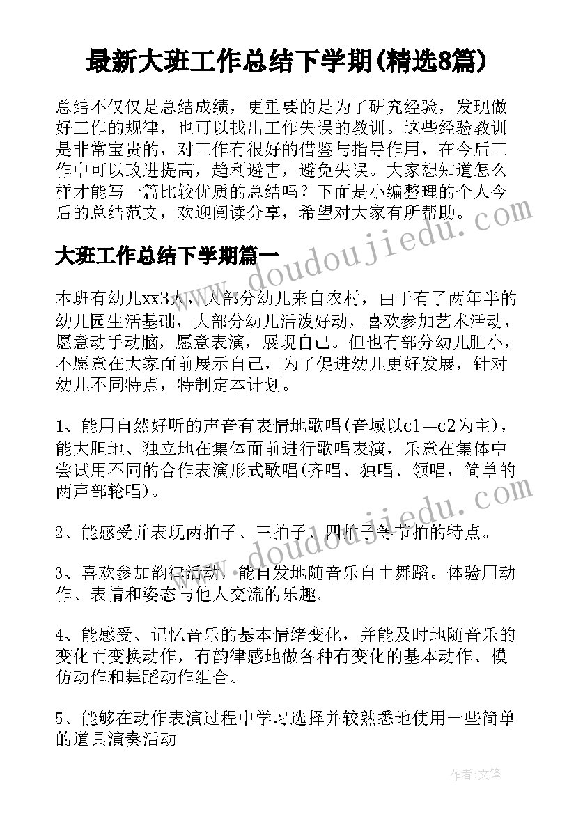 最新大班工作总结下学期(精选8篇)