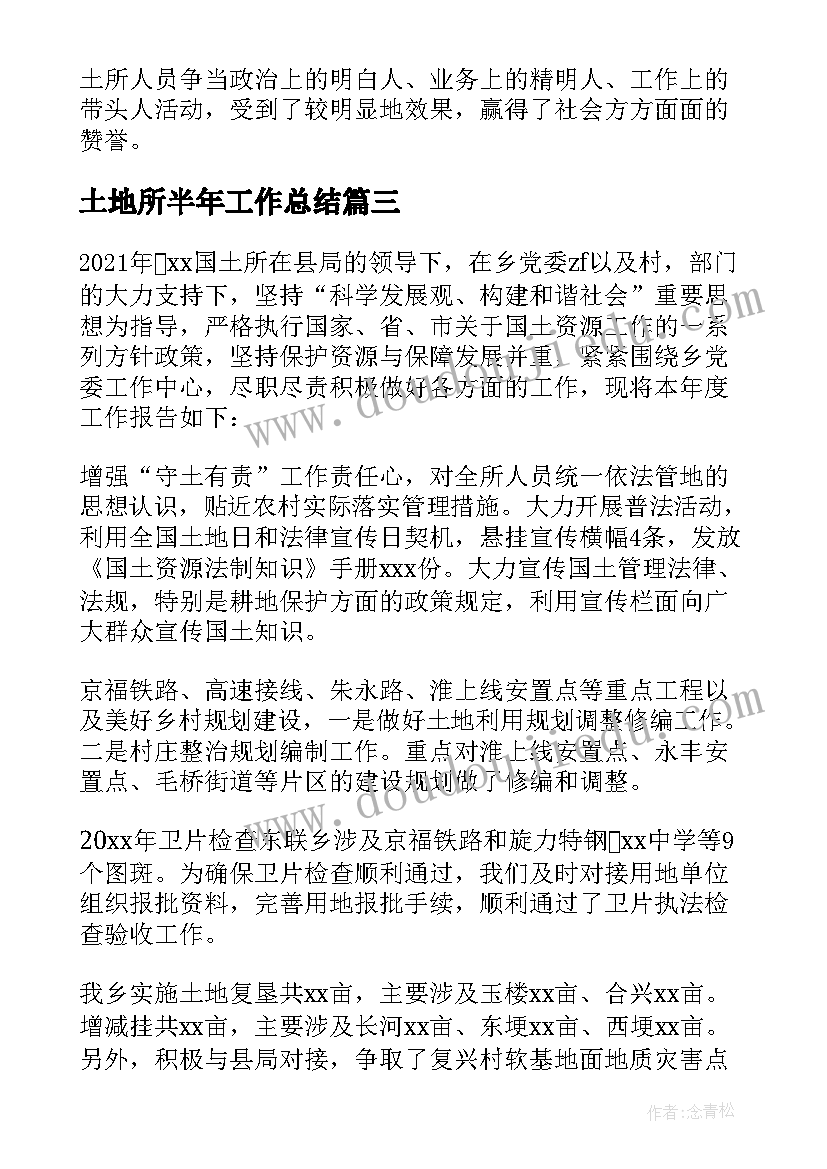 最新土地所半年工作总结(实用5篇)